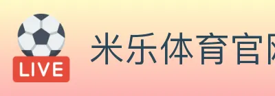 米乐体育官网 logo